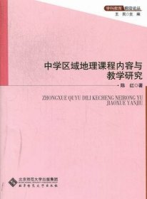 中学区域地理课程内容与教学研究