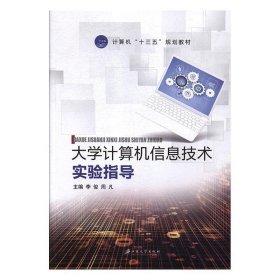 正版图书  大学计算机信息技术 实验指导 李俊 江苏大学出版社