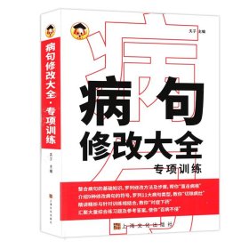 正版图书  病句修改大全  专项训练 夫子 上海文化出版社