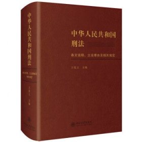 中华人民共和国刑法条文说明、立法理由及相关规定