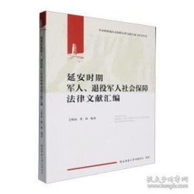 延安时期军人、退役军人社会保障法律文献汇编