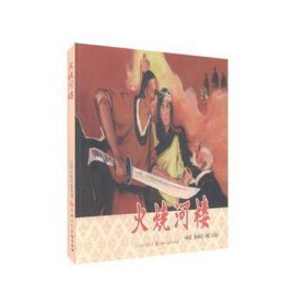 火烧河楼（连环画）