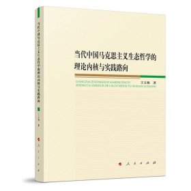 正版图书  当代中国马克思主义生态哲学的理论内核与实践路向 王