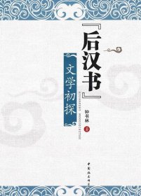 正版图书  “后汉书”文学初探 钟书林著 中国社会科学出版社