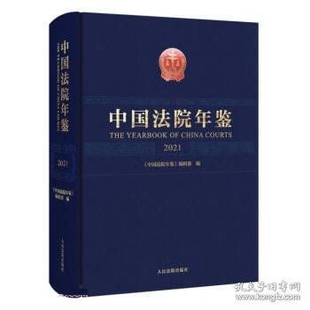 中国法院年鉴(2021)(精)