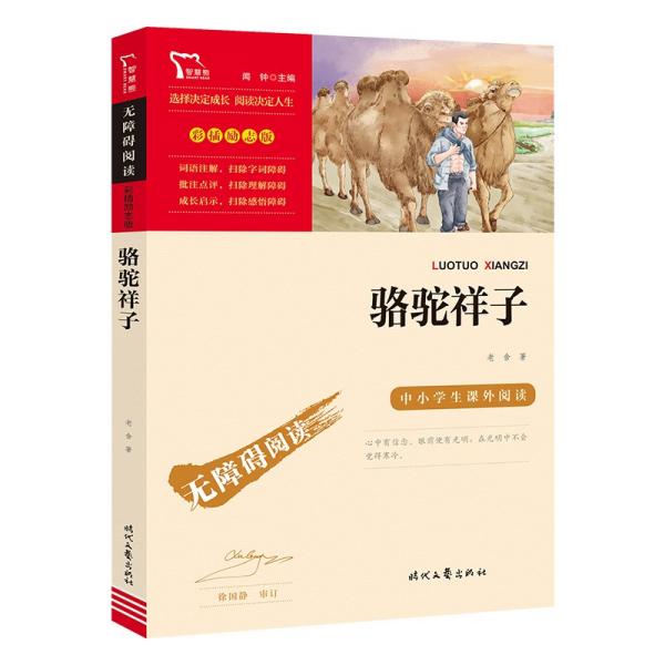 骆驼祥子（中小学课外阅读无障碍阅读）七年级下册阅读新老版本随机发货智慧熊图书