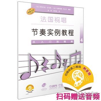 法国视唱节奏实例教程——从入门到精通4