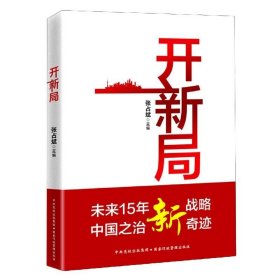 正版图书  开新局 张占斌 国家行政学院出版社