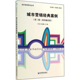 城市营销研究丛书：城市营销经典案例（第三辑·国内城市篇）