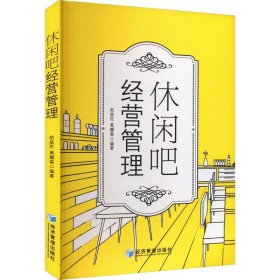 休闲吧经营管理