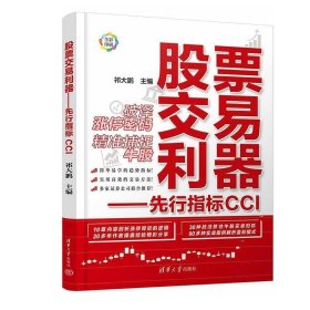 正版图书  股票交易利器-先行指标CCI 祁大鹏 清华大学出版社