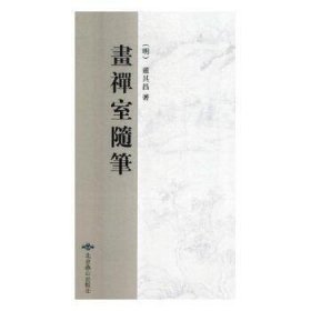 正版图书  新书--画禅室随笔（精装） 未知 北京燕山出版社