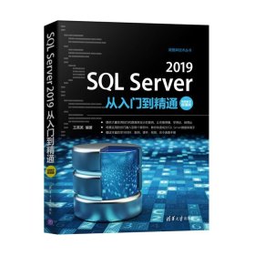 正版图书  SQL Server 2019从入门到精通：视频教学超值版 王英英
