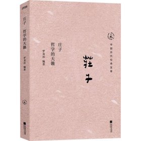 正版图书  庄子：哲学的天籁 罗龙治 著 江苏凤凰文艺出版社