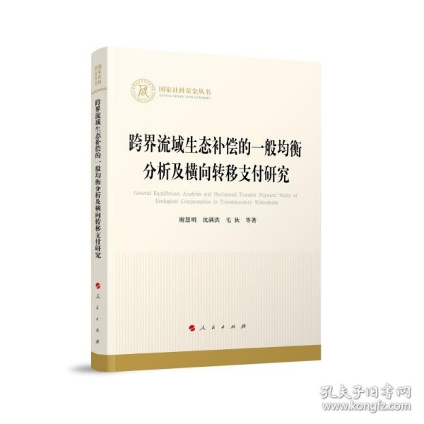 跨界流域生态补偿的一般均衡分析及横向转移支付研究（国家社科基金丛书—经济）