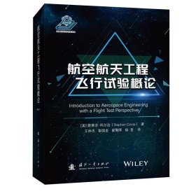 正版图书  航空航天工程飞行试验概论 未知 国防工业出版社