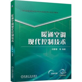 暖通空调现代控制技术 刘春蕾 等 编著