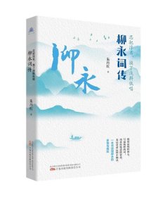 正版图书  万卷·人物：忍把浮名，换了浅斟低唱：柳永词传 朱丹