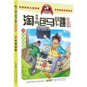 正版图书  淘气包马小跳漫画点藏版30光荣绽放 未知 安徽少年儿童