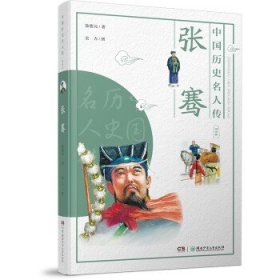 中国历史名人传·探险家·张骞