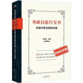 正版图书  考研日语橙宝书 真题详解及模拟试题  2022年版 肖博涵