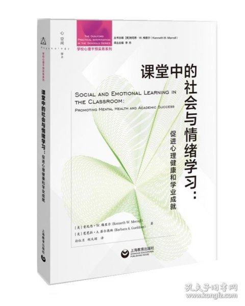 课堂中的社会与情绪学习：促进心理健康和学业成就（学校心理干预实务系列）