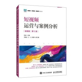 正版短视频运营与案例分析（微课版·第2版） 9787115652959 人民