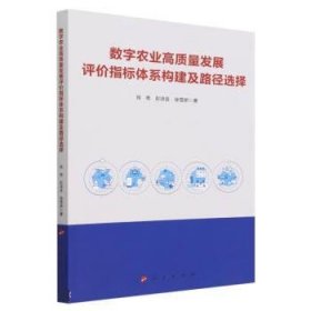 正版图书  数字农业高质量发展评价指标体系构建及路径选择 肖艳