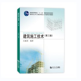 正版图书  建筑施工技术 (第三版) 未知 同济大学出版社