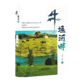 正版图书  牛堰河畔 苏立 秋天 广东旅游出版社
