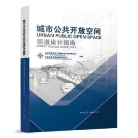 正版图书  城市公共开放空间街道设计指南(精装) 中交第四航空 中