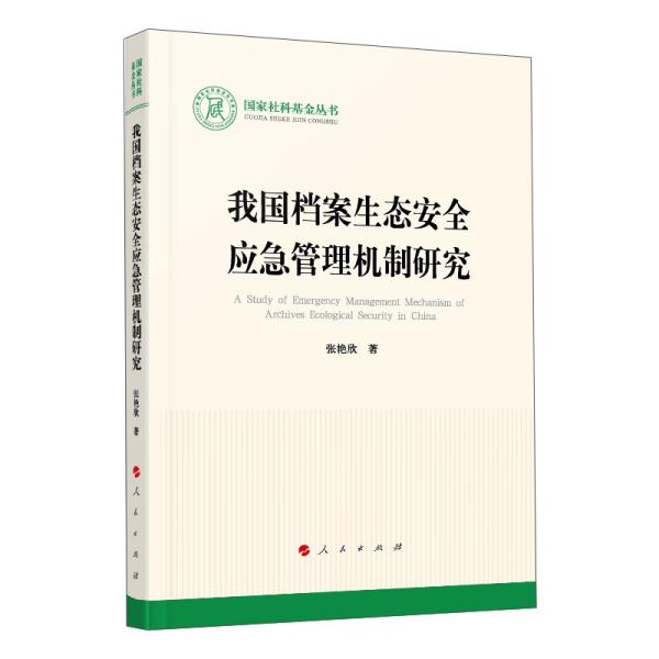 我国档案生态安全应急管理机制研究/国家社科基金丛书