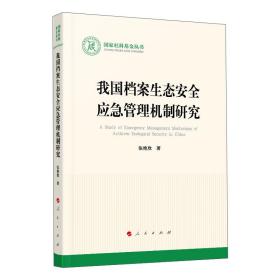 我国档案生态安全应急管理机制研究