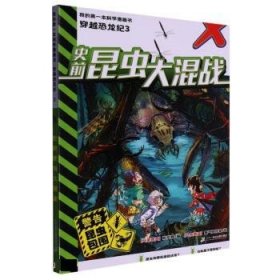 正版图书  我的第一本科学漫画书·穿越恐龙纪·3：史前昆虫大混