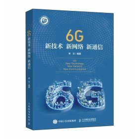 正版图书  6G新技术 新网络 新通信 李贝 人民邮电出版社