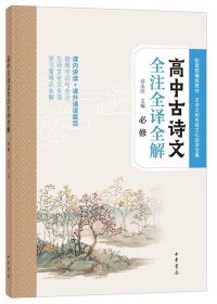 高中古诗文全注全译全解（必修）