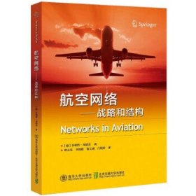 正版航空网络——战略和结构 9787512144026 清华大学出版社，北