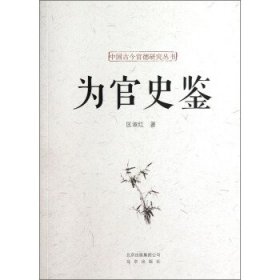 正版图书  为官史鉴 未知 北京出版集团公司，北京出版社