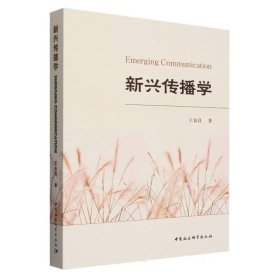 全新正版图书 新兴传播学王友良中国社会科学出版社9787522724416