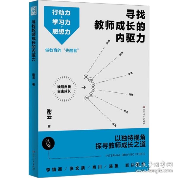 寻找教师成长的内驱力（行动力＋学习力＋思想力，突破思维瓶颈，实现自我成长！）