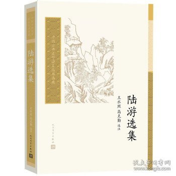 陆游选集（中国古典文学读本丛书典藏）