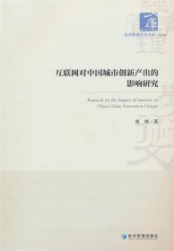 全新正版图书 互联网对中国城市创新产出的影响研究刘帅经济管理出版社9787509693506