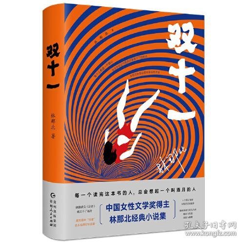 双十一（中国女性文学奖得主林那北经典小说集）