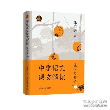 中学语文课文解读（现代文部分）