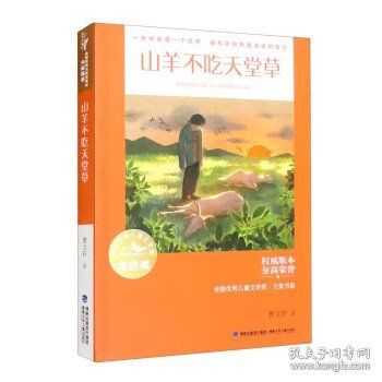 全国优秀儿童文学奖·大奖书系——山羊不吃天堂草（分级阅读：3-4年级）