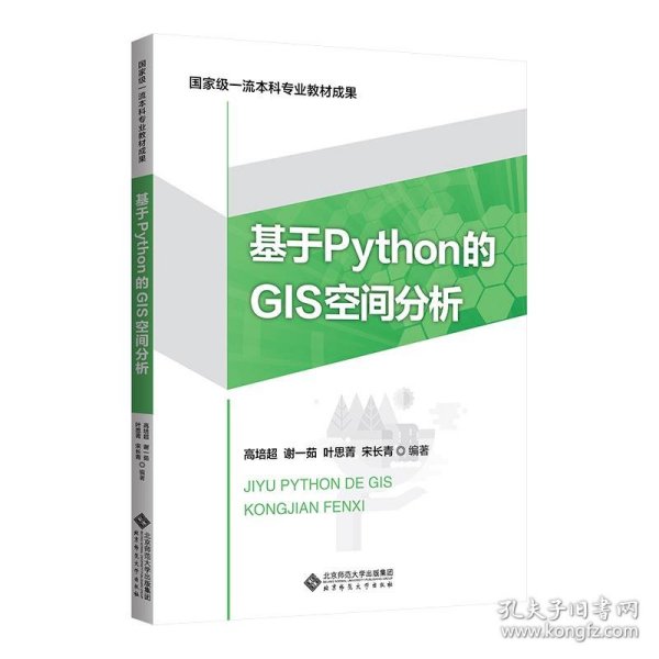 基于Python的GIS空间分析