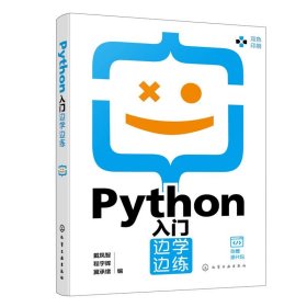 正版图书  Python入门边学边练 未知 化学工业出版社