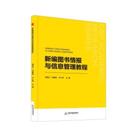 正版图书  新编图书情报与信息管理教程 杨海江等 中国书籍出版社