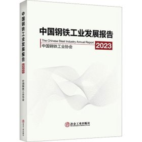 正版图书  中国钢铁工业发展报告2023 中国钢铁工业协会 冶金工业