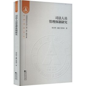 正版图书  司法人员管理体制研究 未知 经济科学出版社